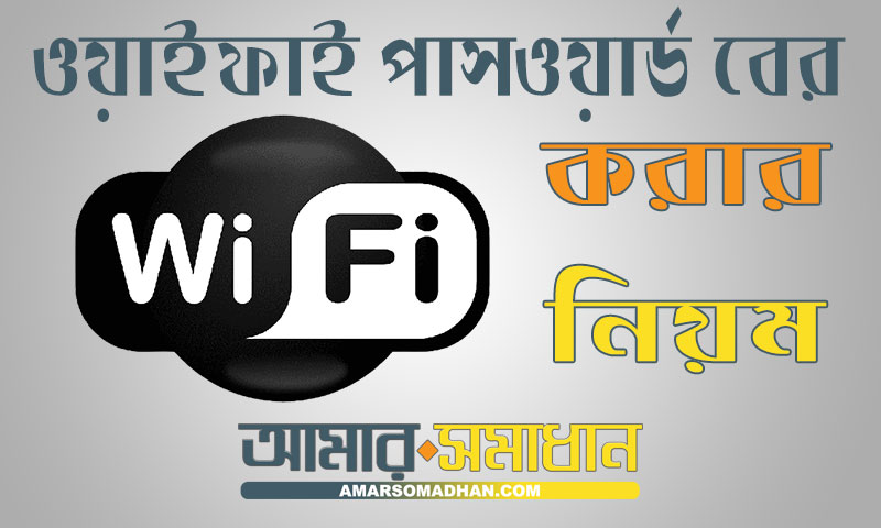 ওয়াইফাই পাসওয়ার্ড বের করার নিয়ম মোবাইলে বা কম্পিউটারে