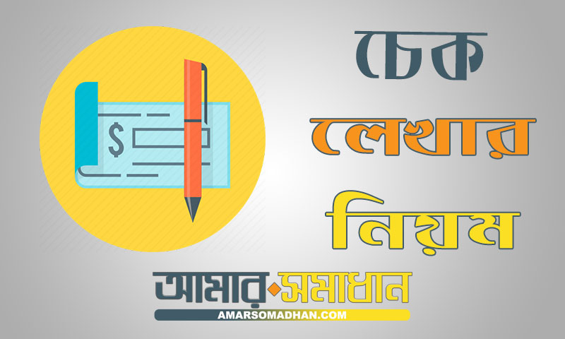 চেক লেখার সঠিক নিয়ম ও চেকের মাধ্যমে টাকা উত্তোলন