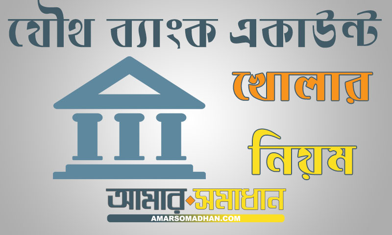 যৌথ ব্যাংক একাউন্ট খোলার নিয়ম এবং প্রয়োজনীয় কাগজপত্র