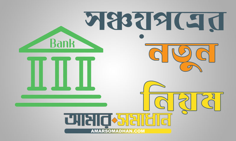 সঞ্চয়পত্রের নতুন নিয়ম এবং সঞ্চয়পত্র কিনতে কি কি লাগে ?