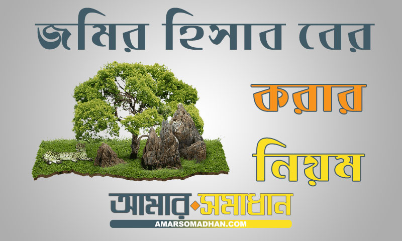 জমির হিসাব বের করার নিয়ম এবং জমির পরিমাপ করার পদ্ধতি