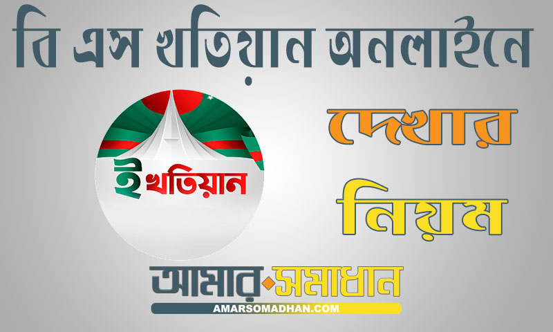 বি এস খতিয়ান অনলাইনে দেখার নিয়ম এবং প্রয়োজনীয় কাগজপত্র