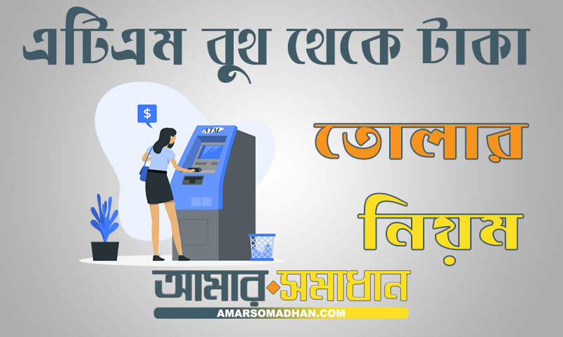 এটিএম বুথ থেকে টাকা তোলার নিয়ম এবং সুবিধা, অসুবিধা