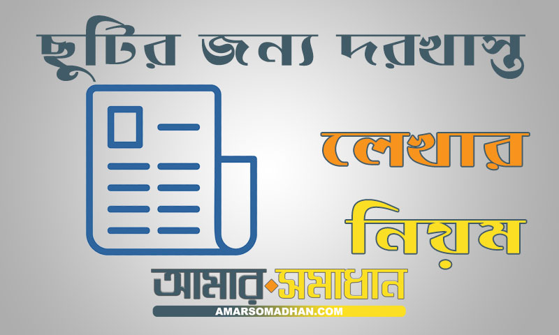 ছুটির জন্য দরখাস্ত বা আবেদন লেখার নিয়ম স্কুল\কলেজ\অফিসের