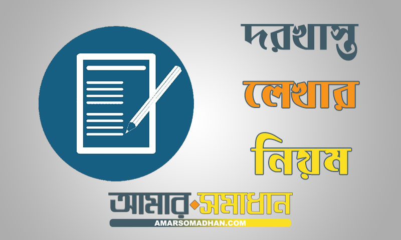 সঠিক ভাবে দরখাস্ত লেখার নিয়ম এবং দরখাস্তের নমুনা