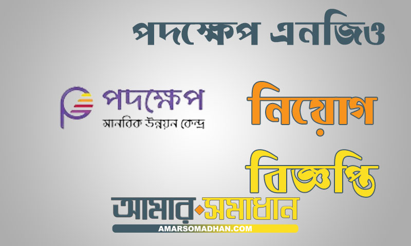 পদক্ষেপ এনজিও ম্যানেজার পদে নিয়োগ বিজ্ঞপ্তি অভিজ্ঞতা ছাড়াই