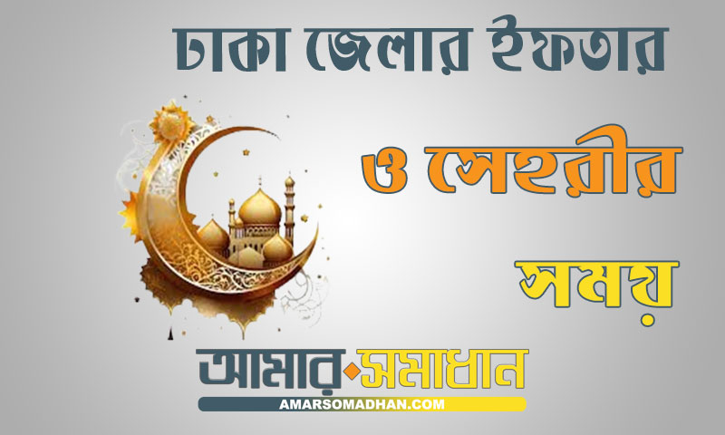ঢাকা জেলার ইফতার ও সেহরীর সময় ২০২৪ (ইসলামিক ফাউন্ডেশন)