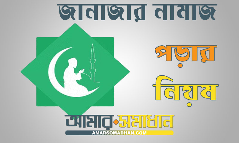 জানাজার নামাজ পড়ার নিয়ম এবং নিয়ত ও দোয়া সমূহ