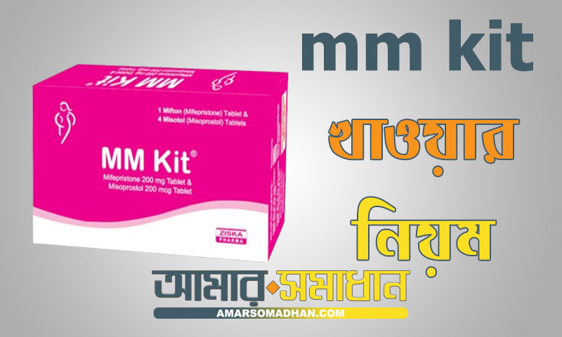 mm kit খাওয়ার নিয়ম এবং পার্শ্ব প্রতিক্রিয়া সমূহ