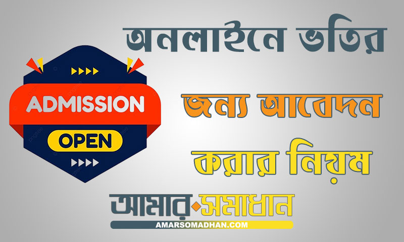 একাদশ শ্রেণিতে অনলাইনে ভর্তি সংক্রান্ত সকল তথ্য