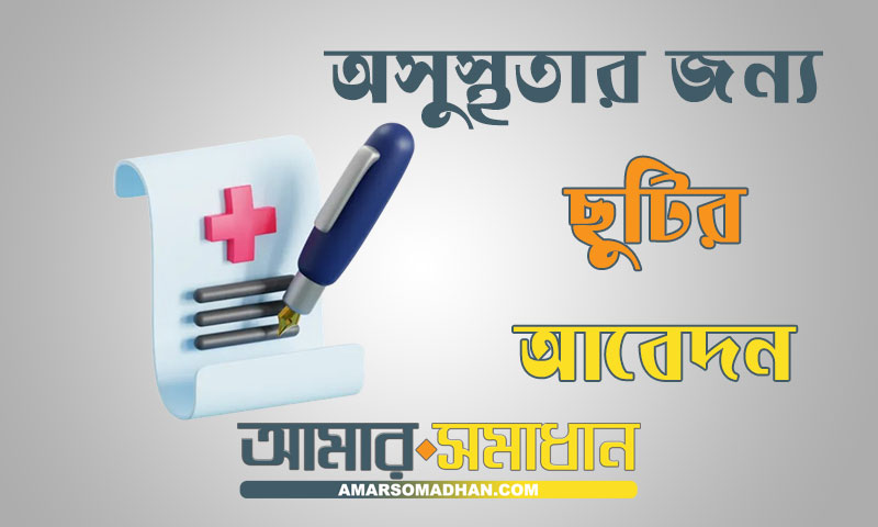 অসুস্থতার জন্য ছুটির আবেদন পত্র লেখার নিয়ম স্কুল/কলেজ/অফিস