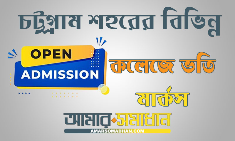 চট্টগ্রাম শহরের বিভিন্ন কলেজে ভর্তি মার্কস ও আসন সংখ্যা