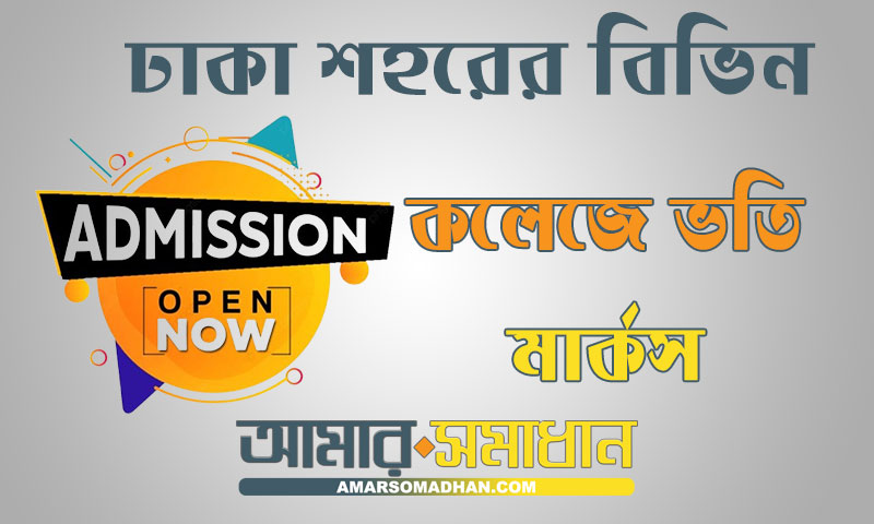 ঢাকা শহরের বিভিন্ন কলেজে ভর্তি মার্কস ও আসন সংখ্যা