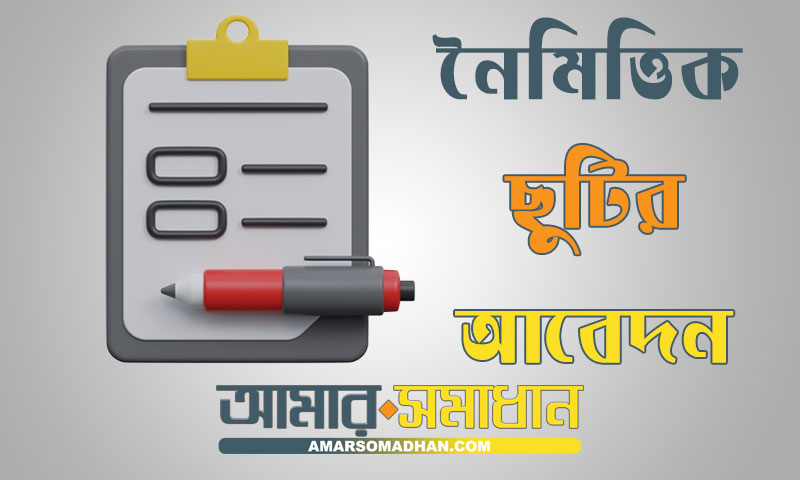 নৈমিত্তিক ছুটির জন্য দরখাস্ত বা আবেদন পত্র লেখার নিয়ম