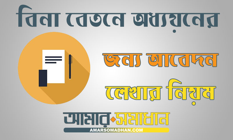 বিনা বেতনে অধ্যয়নের জন্য আবেদন লেখার নিয়ম ও নমুনা