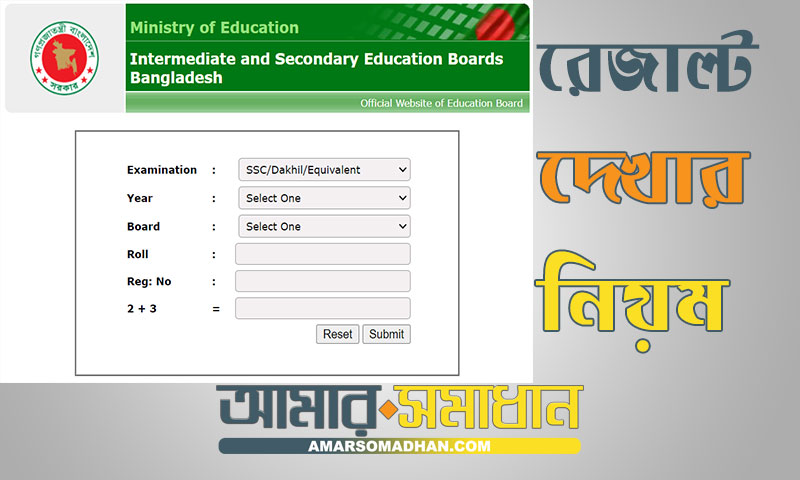 রোল নাম্বার দিয়ে এসএসসি রেজাল্ট মার্কশিট সহ (২০২৪)