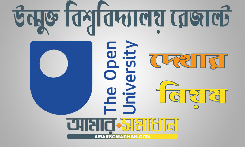 বাংলাদেশ উন্মুক্ত বিশ্ববিদ্যালয় রেজাল্ট দেখার নিয়ম