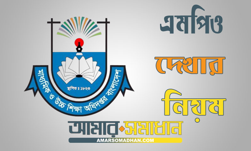 অনলাইনের মাধ্যমে এমপিও শিক্ষকদের তালিকা দেখার সহজ নিয়ম